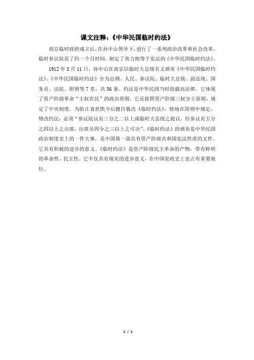 岳麓版高二历史必修3_课文注释：《中华民国临时约法》