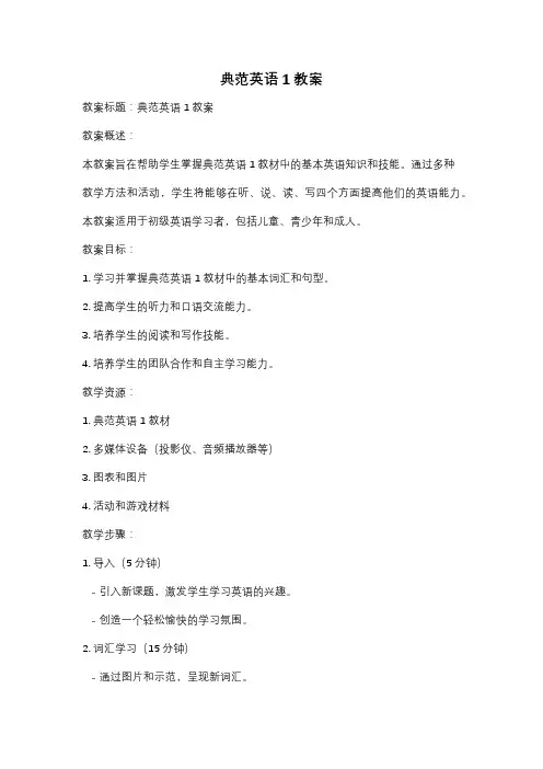 典范英语1教案