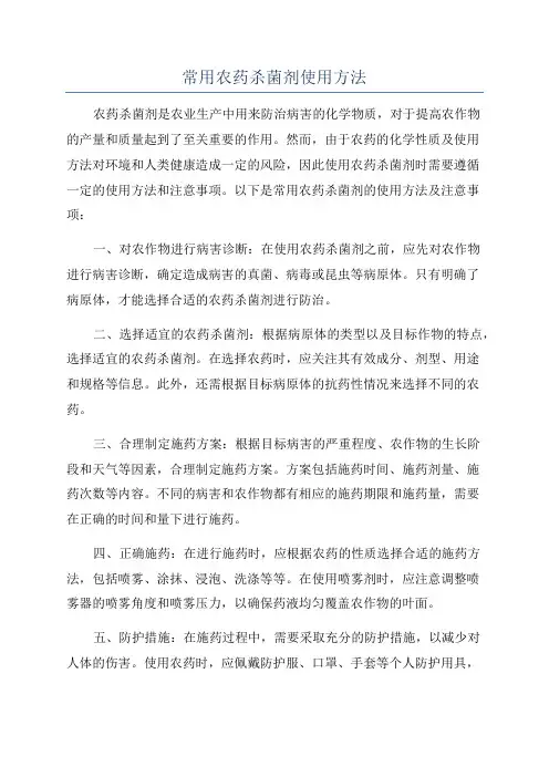 常用农药杀菌剂使用方法