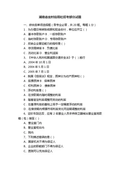 湖南省农村信用社招考部分试题