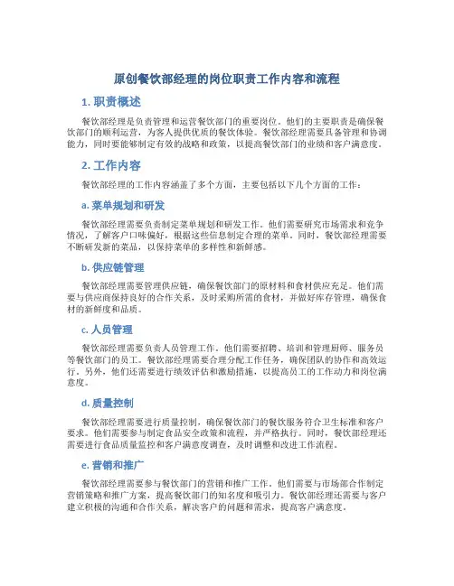 原创餐饮部经理的岗位职责工作内容和流程