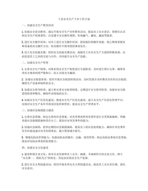 工业安全生产下步工作计划