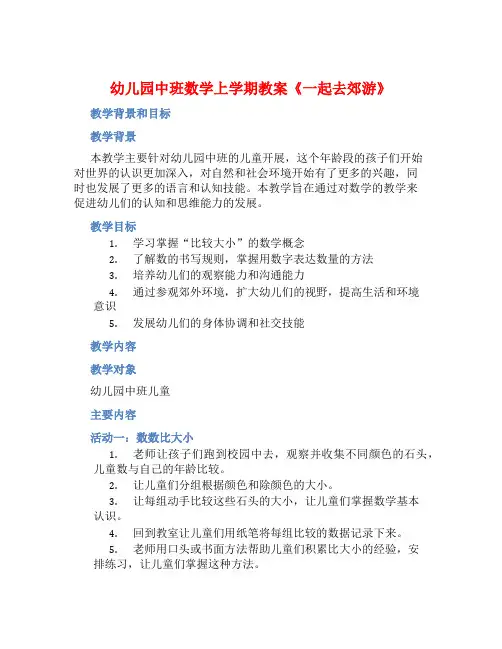 幼儿园中班数学上学期教案《一起去郊游》