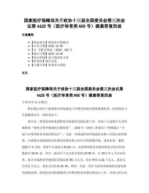 国家医疗保障局关于政协十三届全国委员会第三次会议第4425号（医疗体育类605号）提案答复的函