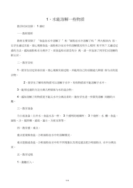 《水能溶解一些物质》教案