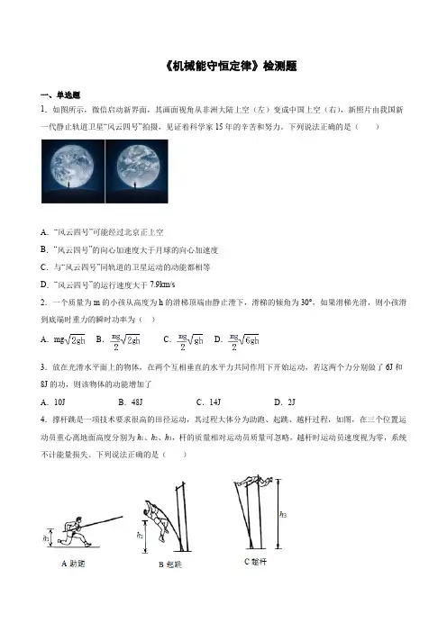 高一下学期物理人教版必修2：_第七章《机械能守恒定律》检测题(含答案)