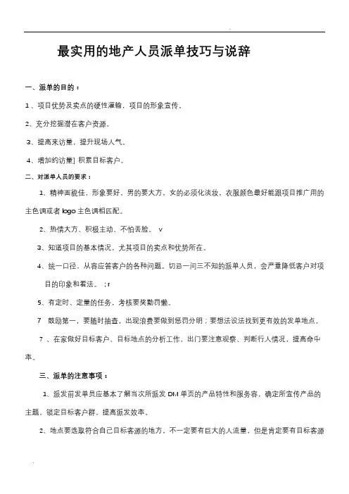 最全的地产派单技巧和说辞