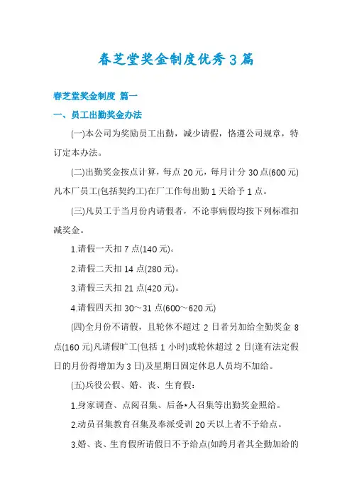 春芝堂奖金制度优秀3篇