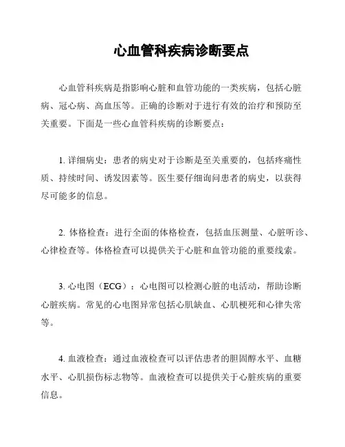 心血管科疾病诊断要点