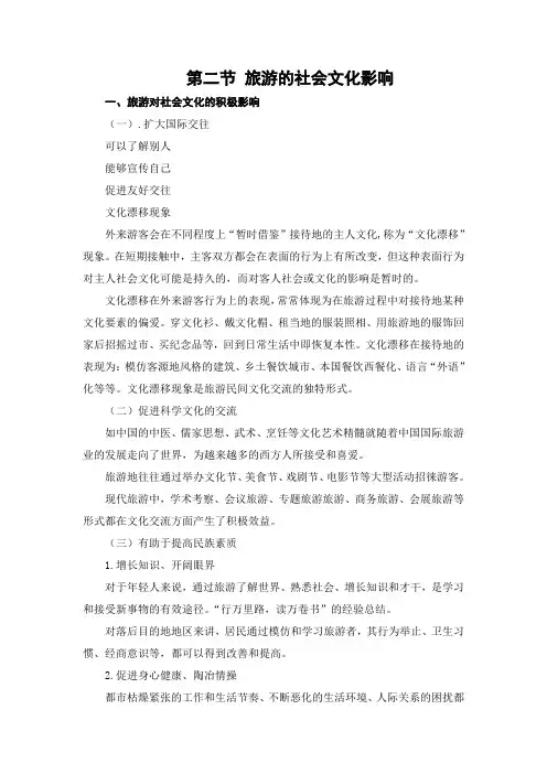 旅游学概论 讲稿 第九章旅游影响 第二节 旅游的社会文化影响
