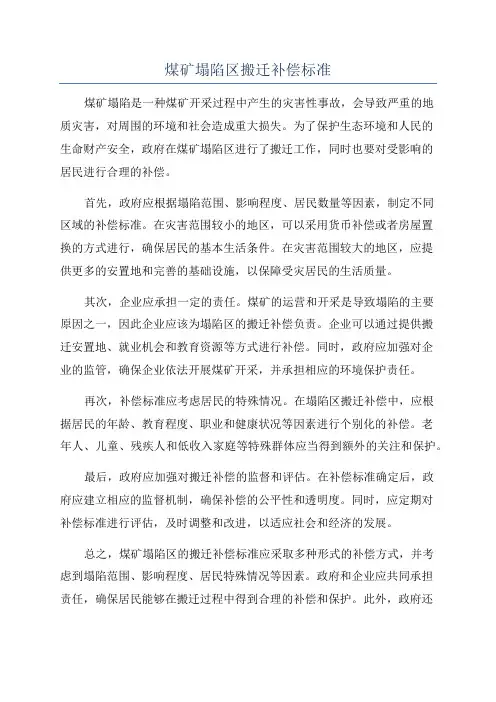 煤矿塌陷区搬迁补偿标准