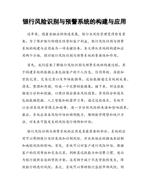 银行风险识别与预警系统的构建与应用