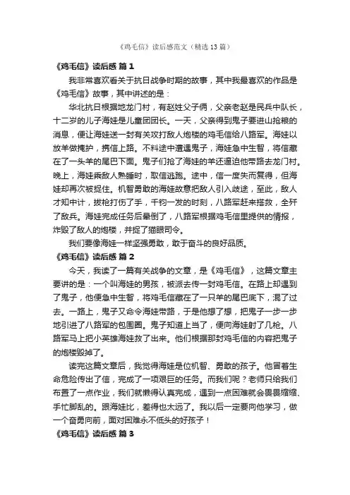 《鸡毛信》读后感范文（精选13篇）