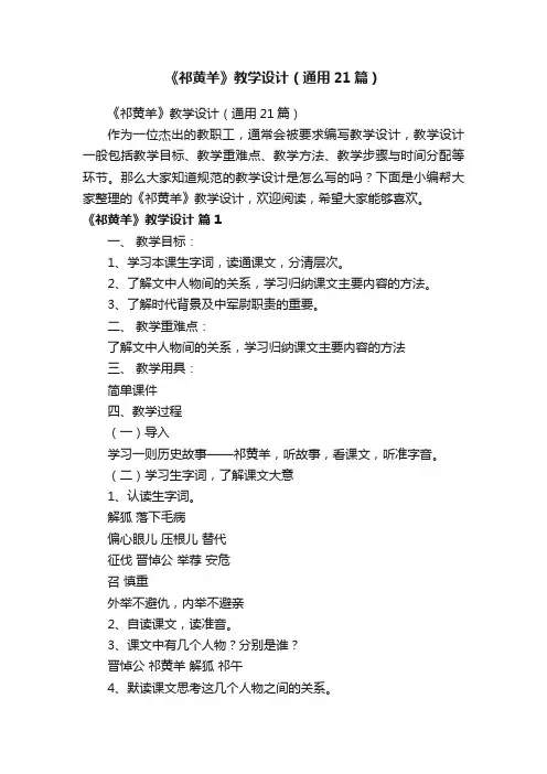 《祁黄羊》教学设计（通用21篇）