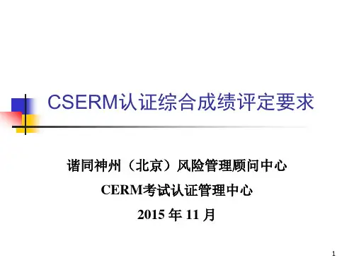 1.CSERM认证综合成绩评定要求(1)