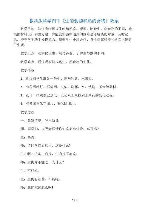 教科版科学四下《生的食物和熟的食物》教案