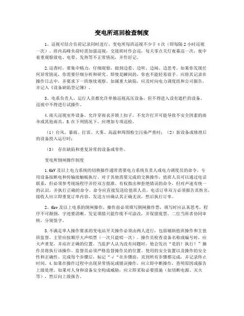变电所巡回检查制度