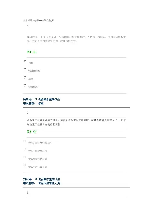 食品标准与法规—在线作业_E