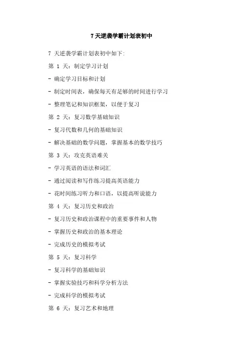 7天逆袭学霸计划表初中