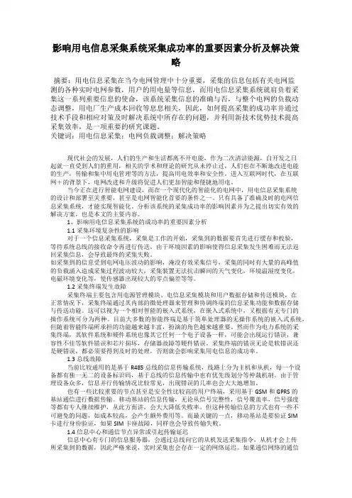 影响用电信息采集系统采集成功率的重要因素分析及解决策略