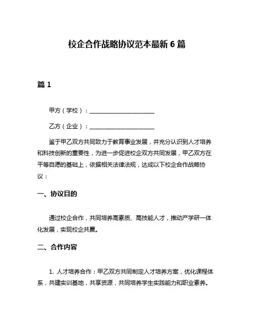 校企合作战略协议范本最新6篇