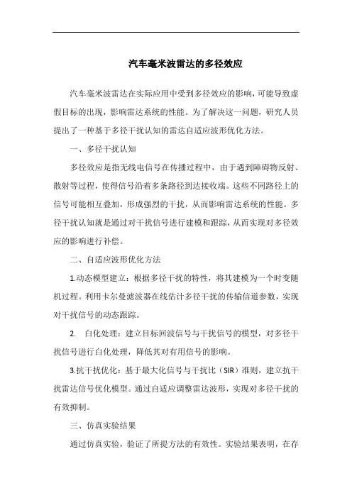 汽车毫米波雷达的多径效应