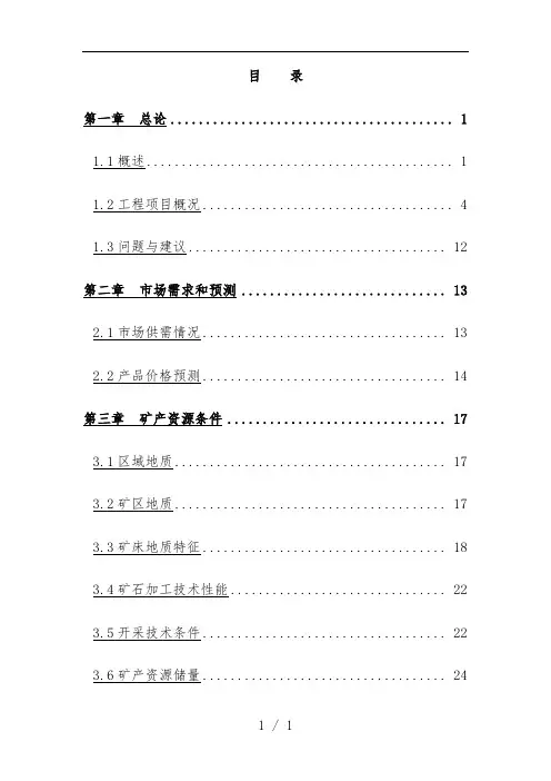 铅锌矿采选可行性研究分析报告