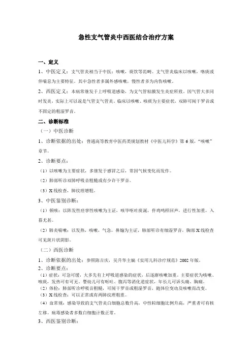急性支气管炎中西医结合诊疗方案