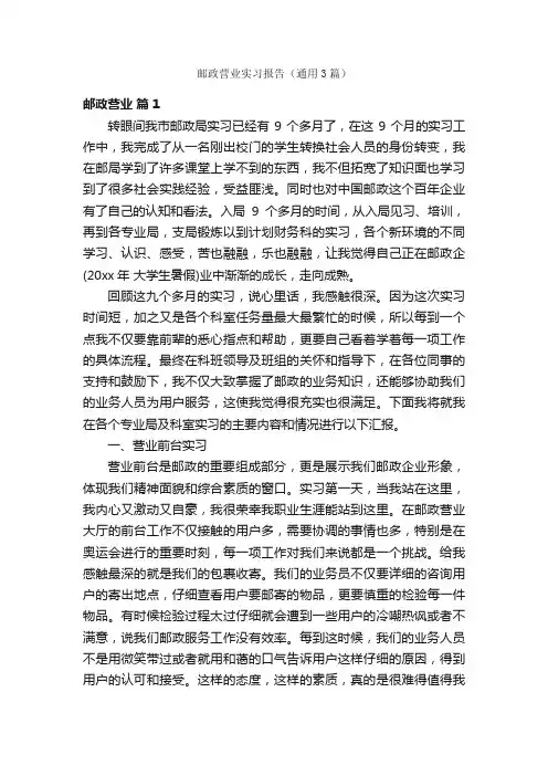 邮政营业实习报告（通用3篇）