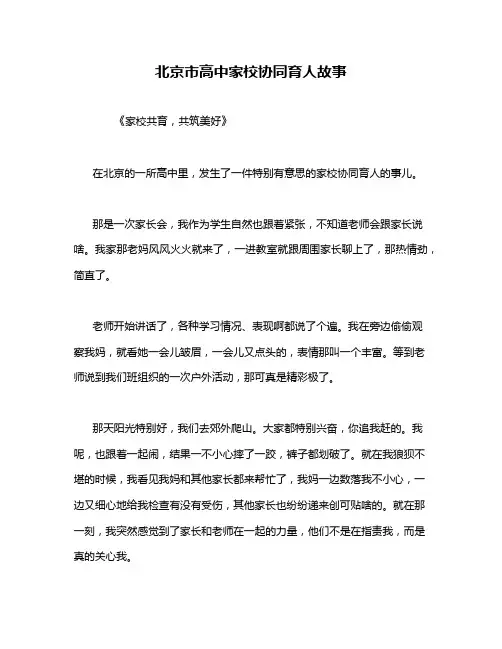 北京市高中家校协同育人故事