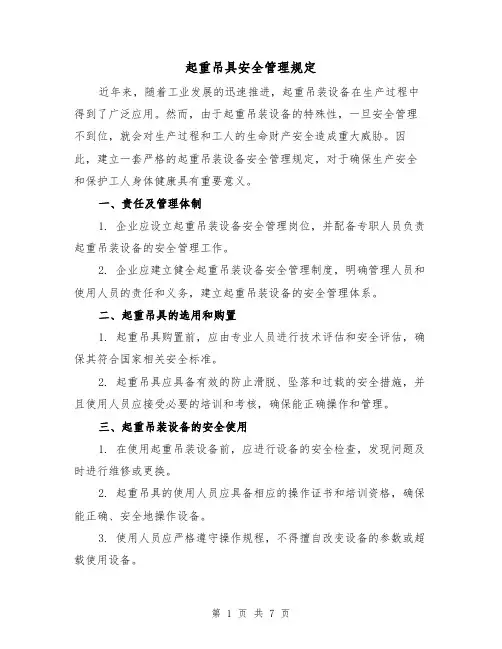 起重吊具安全管理规定（四篇）