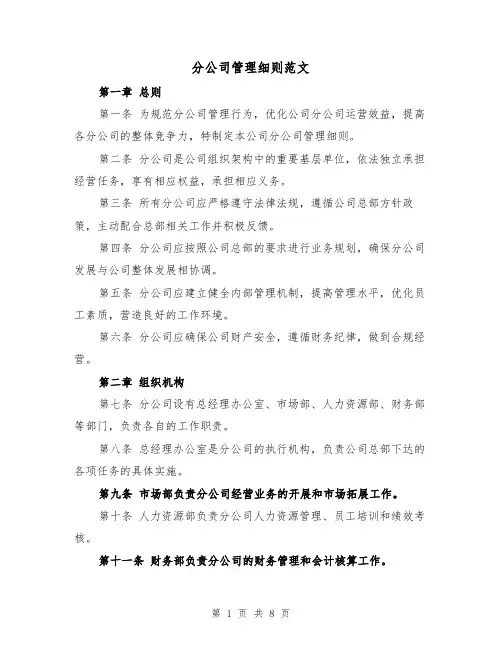 分公司管理细则范文(3篇)