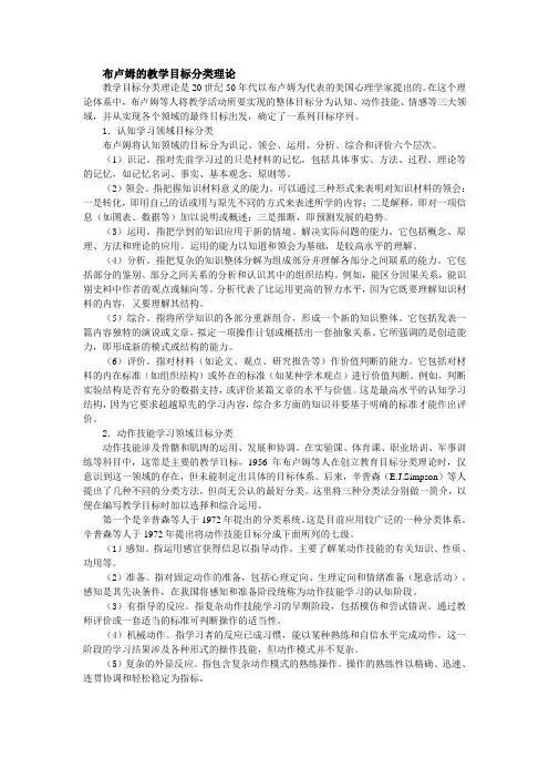 布卢姆的教学目标分类理论