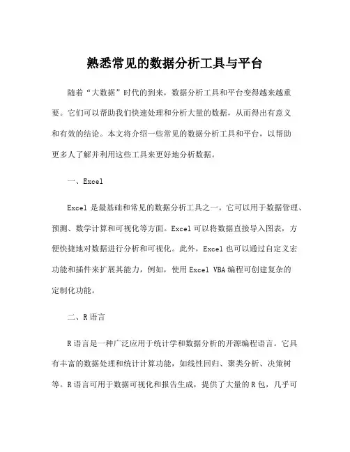 熟悉常见的数据分析工具与平台