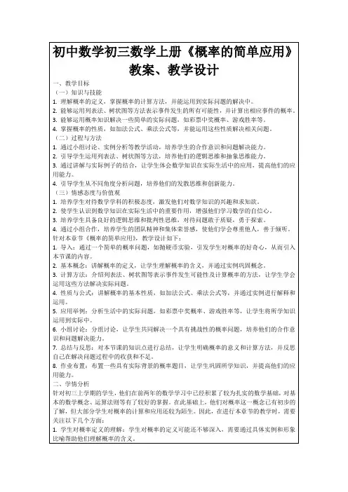 初中数学初三数学上册《概率的简单应用》教案、教学设计