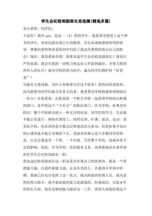 学生会纪检部副部长竞选稿(精选多篇)