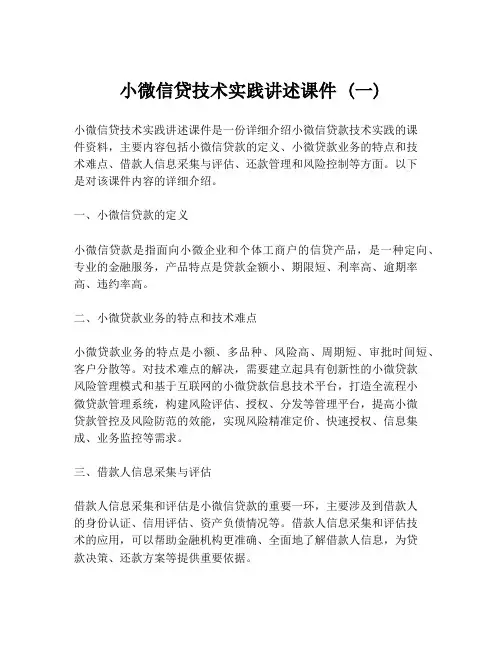 小微信贷技术实践讲述课件 (一)