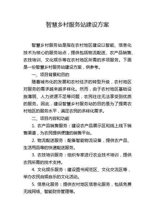 智慧乡村服务站建设方案