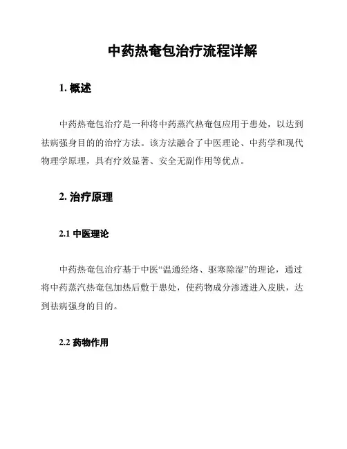 中药热奄包治疗流程详解