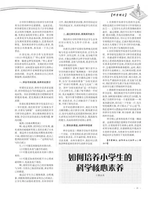 如何培养小学生的科学核心素养