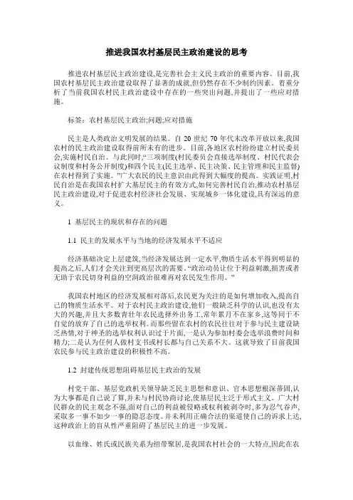 推进我国农村基层民主政治建设的思考