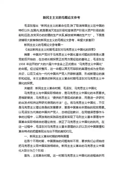 新民主主义的毛概论文参考
