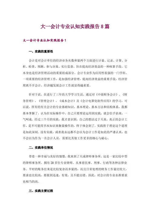 大一会计专业认知实践报告8篇