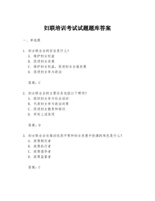 妇联培训考试试题题库答案