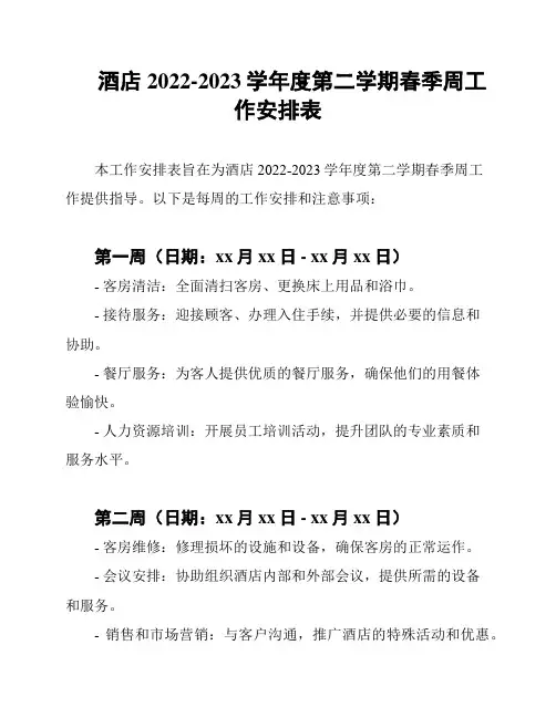 酒店2022-2023学年度第二学期春季周工作安排表