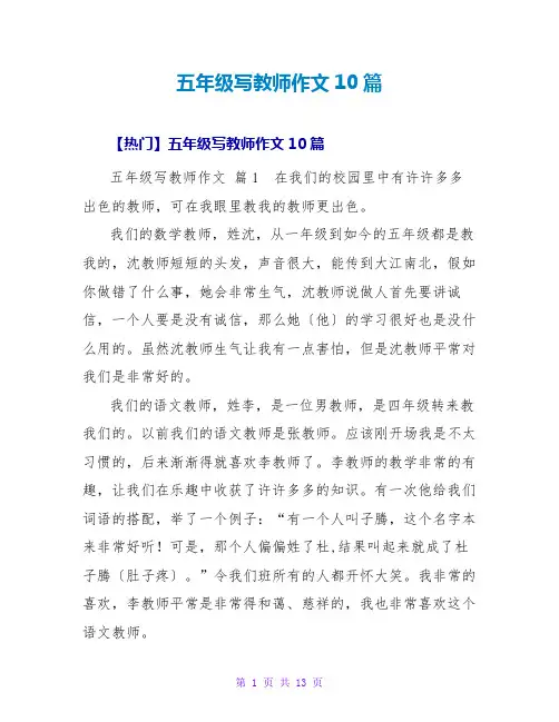 五年级写老师作文10篇