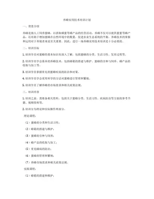 养蜂实用技术培训计划