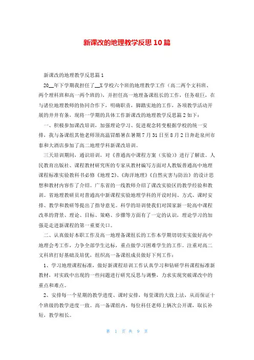 新课改的地理教学反思10篇