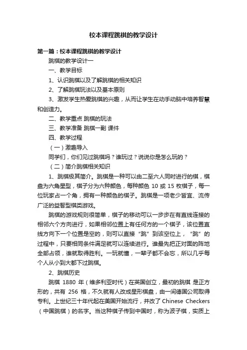 校本课程跳棋的教学设计