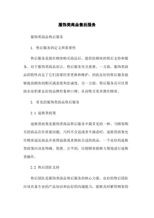 服饰类商品售后服务